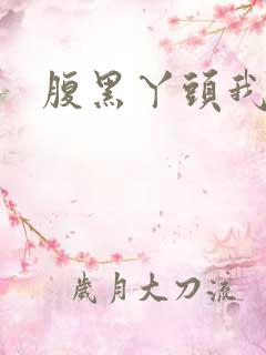 腹黑丫头我要了