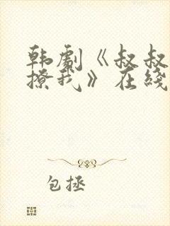 韩剧《叔叔,别撩我》在线观看免费