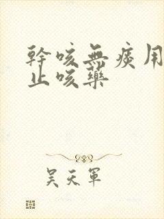 干咳无痰用什么止咳药