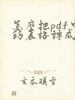 怎么把pdf中的表格转成excel
