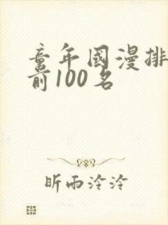 童年国漫排行榜前100名
