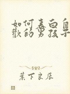 如何表白自己喜欢的男孩子