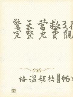 惊天营救3在线完整免费观看高清