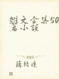 杂文合集500篇小说