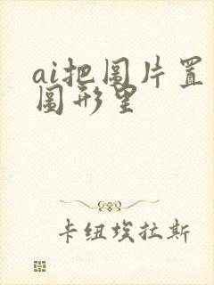 ai把图片置入图形里