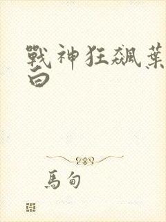战神狂飙叶无缺白