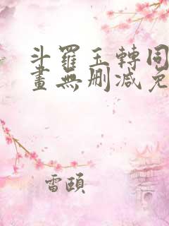 斗罗玉转同人漫画无删减免费