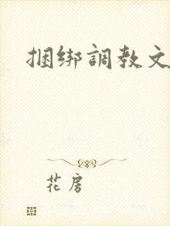 捆绑调教文