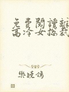 免费阅读离婚后高冷女总裁后悔了