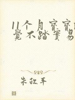 11个月宝宝睡觉不踏实易惊醒