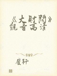 《大财阀》免费观看高清