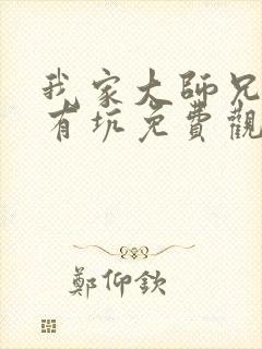 我家大师兄脑子有坑免费观看第二季