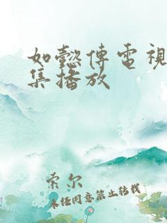 如懿传电视剧全集播放