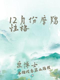 12月份摩羯女性格