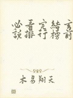 必看完结玄幻小说排行榜前十名