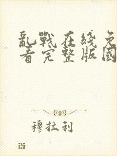 乱战在线免费观看完整版国语