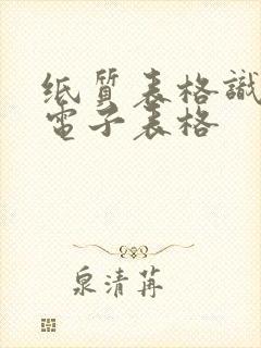 纸质表格识别为电子表格