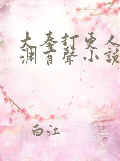 大奉打更人头陀渊有声小说