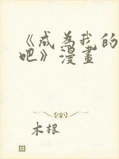 《成为我的家人吧》漫画