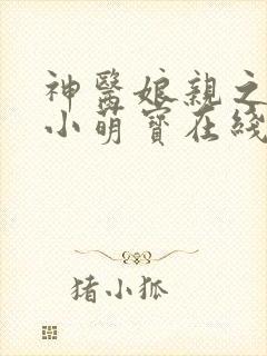 神医娘亲之腹黑小萌宝在线阅读全文