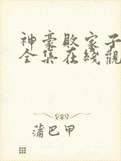 神豪败家子短剧全集在线观看