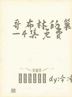 哥布林的巢穴1—4集免费