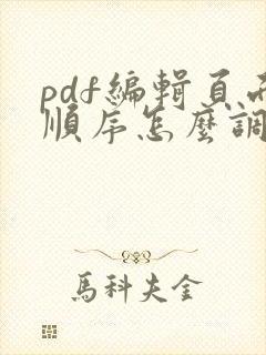 pdf编辑页面顺序怎么调整