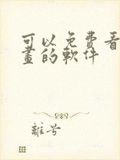 可以免费看韩漫画的软件