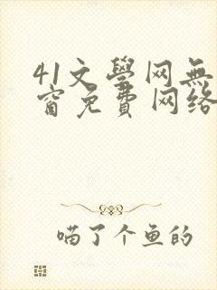 41文学网无弹窗免费网络小说阅读