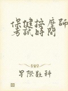 保健按摩师今年考试时间