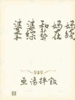 婆婆和妈妈第二季综艺在线观看