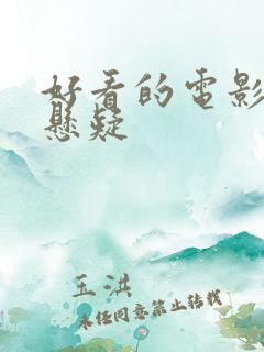 好看的电影恐怖悬疑