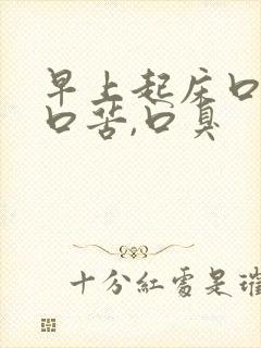 早上起床口干,口苦,口臭
