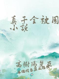 真千金被团宠的小说