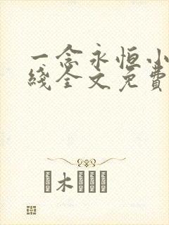 一念永恒小说在线全文免费阅读