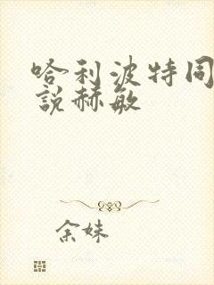 哈利波特同人小说赫敏