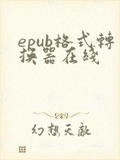 epub格式转换器在线