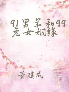 91男羊和99兔女姻缘