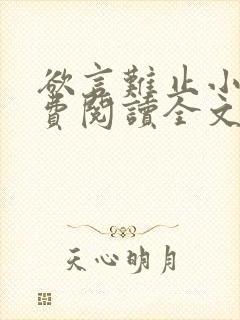 欲言难止小说免费阅读全文