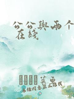 公公与两个儿媳 在线