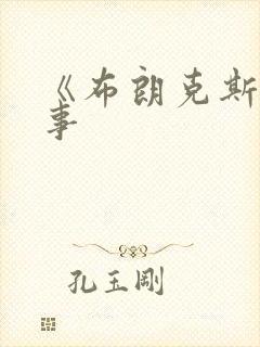 《布朗克斯的故事