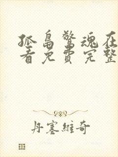 孤岛惊魂在线观看免费完整版