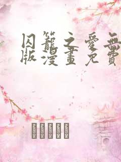 囚笼之爱无删减版漫画免费
