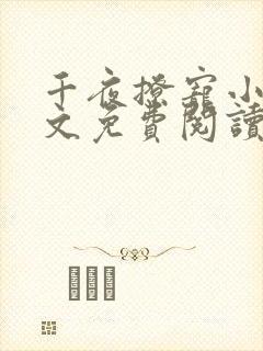 千夜撩宠小说全文免费阅读