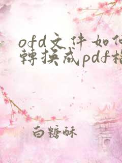 ofd文件如何转换成pdf格式在线