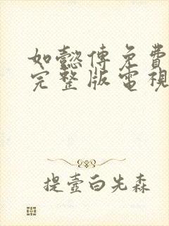 如懿传免费观看完整版电视剧全集