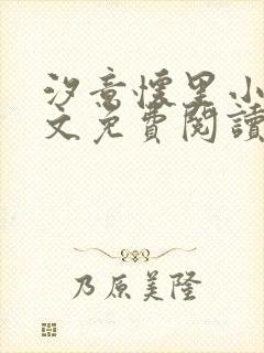 汐意怀里小说全文免费阅读