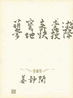 萌宝来袭:总裁爹地快投降