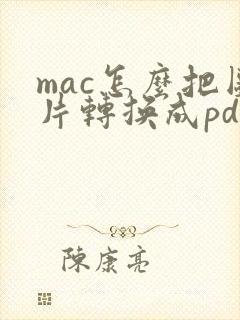 mac怎么把图片转换成pdf