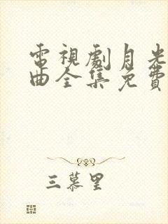 电视剧月光变奏曲全集免费在线观看
